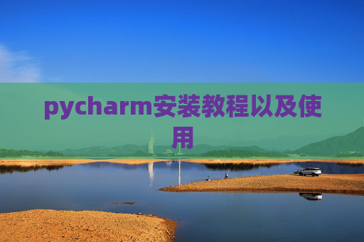pycharm安装教程以及使用